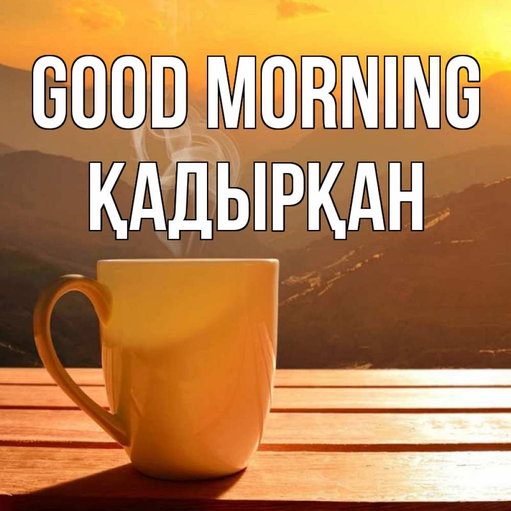 Greetings card с именем, Қадырқан Good morning кофе в горах Greetings with text for free download 