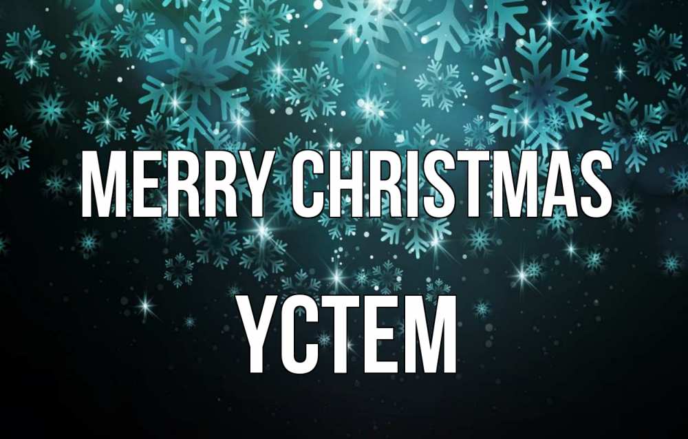 Greetings card с именем, ҮСТЕМ Merry Christmas Снежинки Greetings with text for free download 