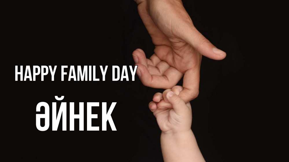 Greetings card с именем, ӘЙНЕК happy family day с днем семьи Greetings with text for free download 