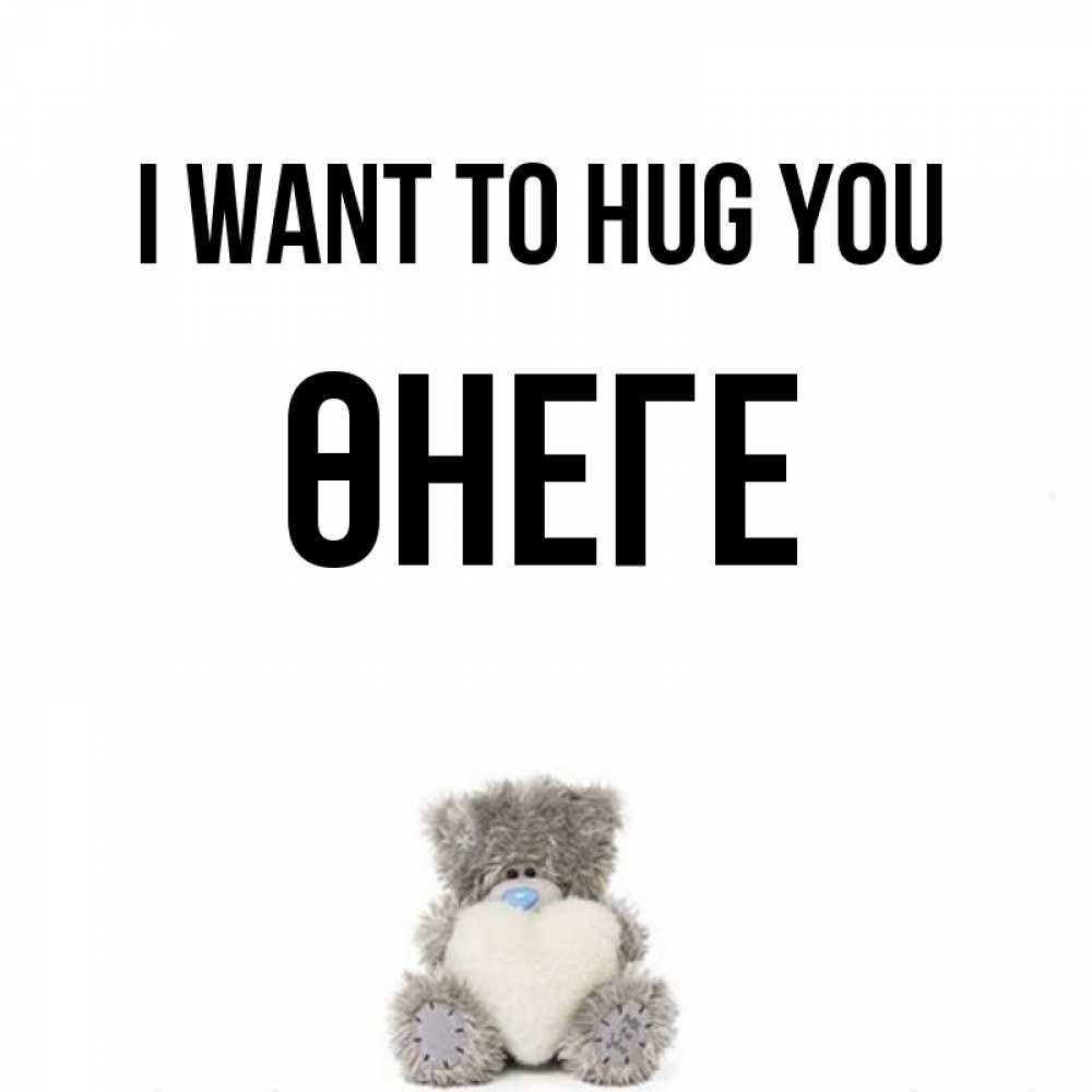 Greetings card с именем, ӨНЕГЕ I want to hug you медвежонок с сердечком белого цвета Greetings with text for free download 