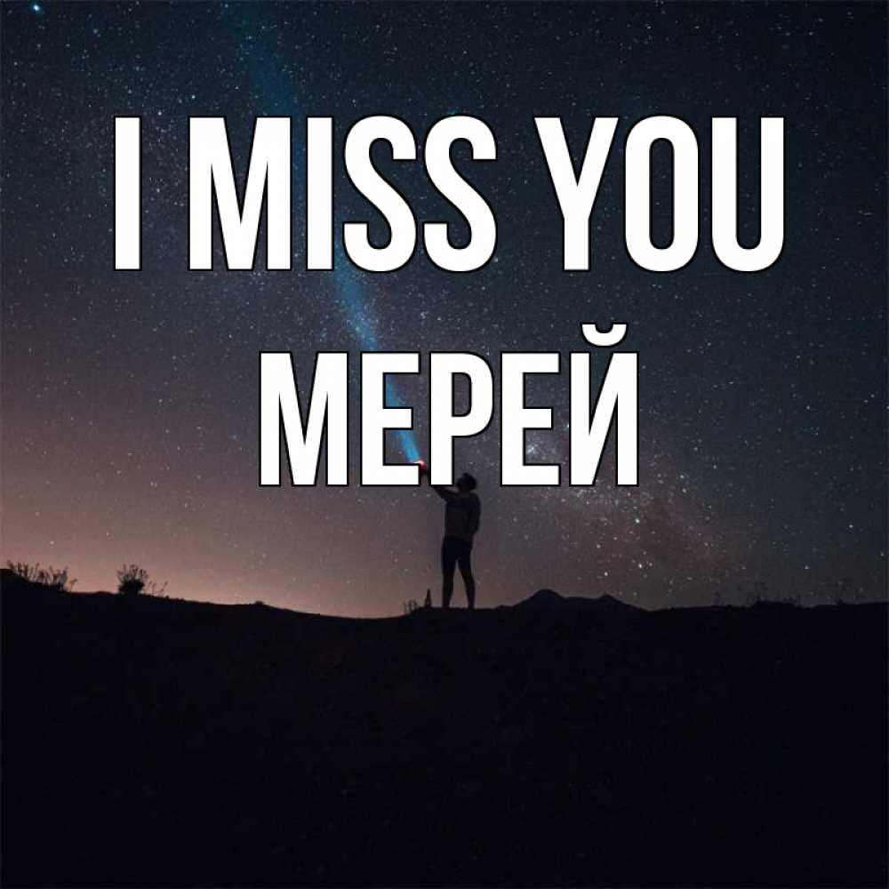 Greetings card с именем, МЕРЕЙ I miss you звезды и луч света Greetings with text for free download 