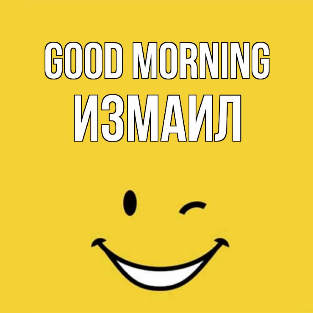 Greetings card с именем, Измаил Good morning оранжевый фон Greetings with text for free download 