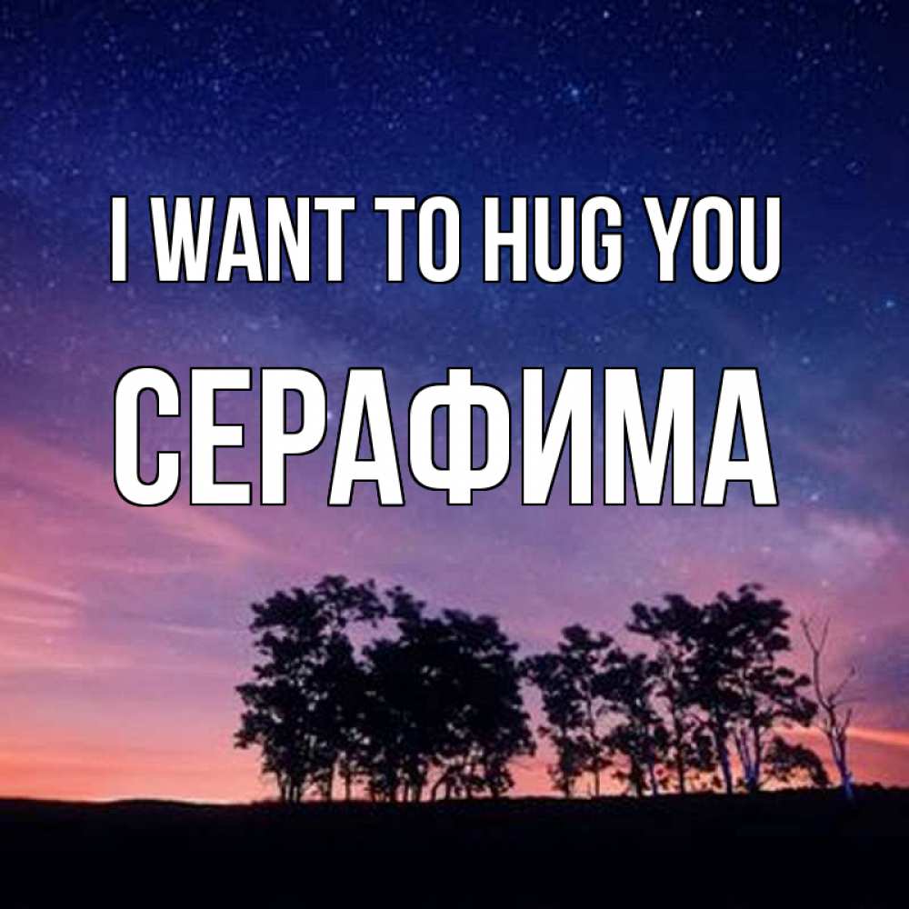 Greetings card с именем, Серафима I want to hug you силуэты деревьев Greetings with text for free download 