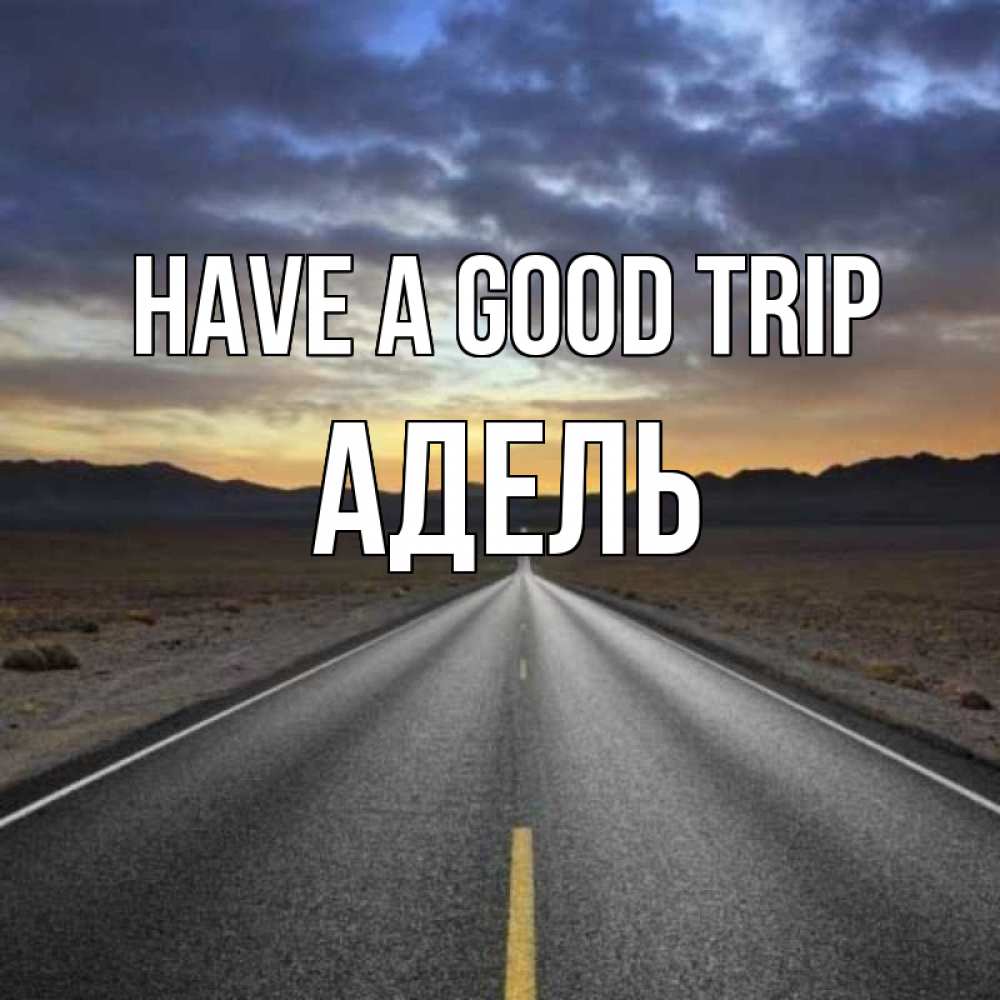 Greetings card с именем, Адель Have a good trip горы на горизонте Greetings with text for free download 