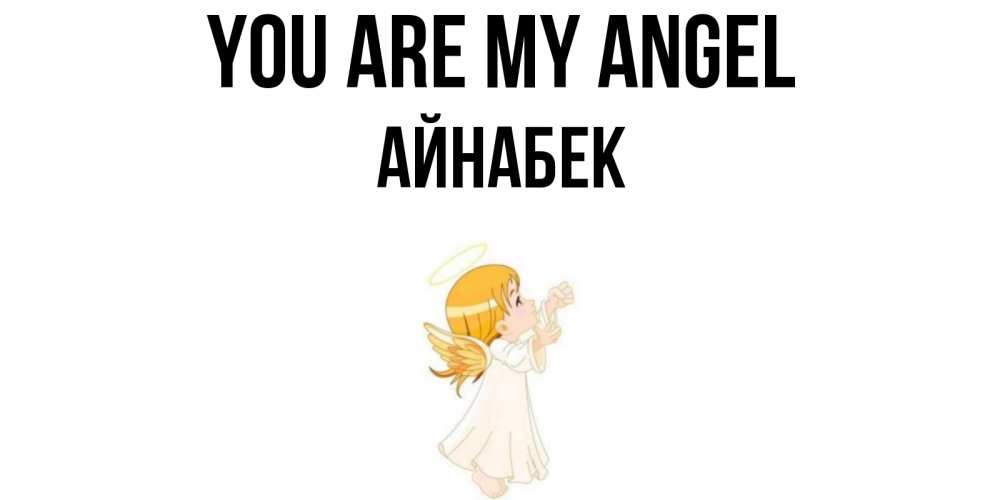 Greetings card с именем, Айнабек You are my angel ангел, девочка Greetings with text for free download 