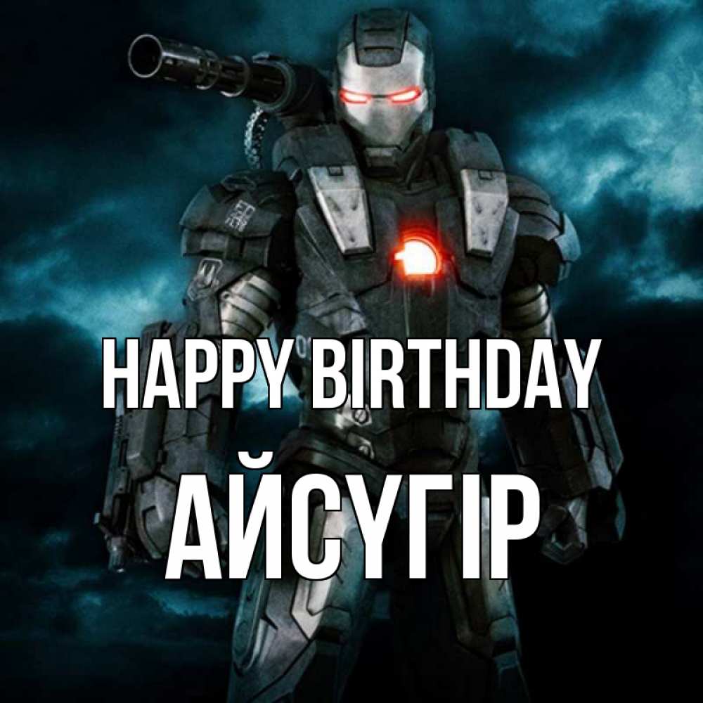 Greetings card с именем, Айсүгір Happy Birthday марвел супергерой в новом костюме Greetings with text for free download 