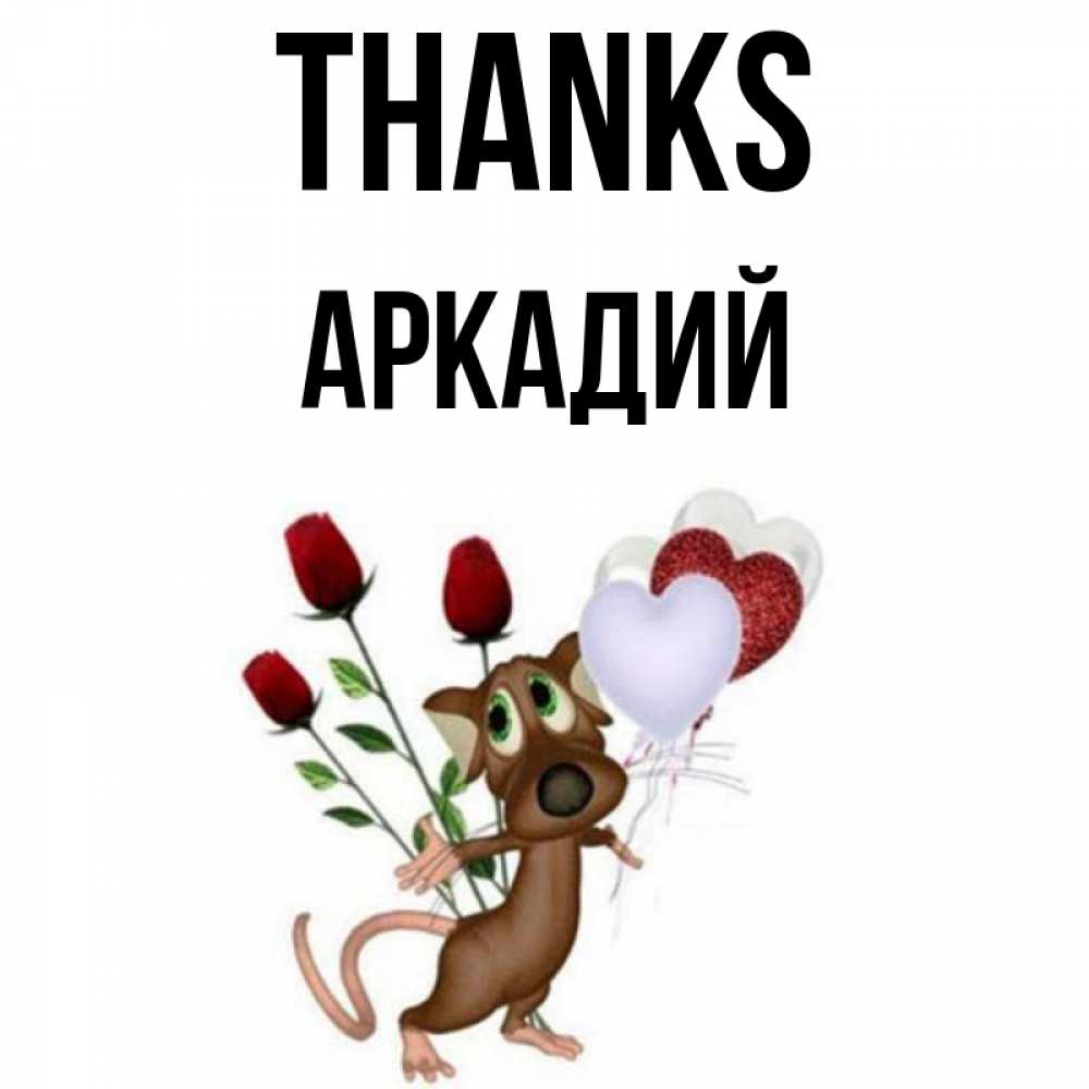 Greetings card с именем, Аркадий Thanks песик с шариками в форме сердец Greetings with text for free download 