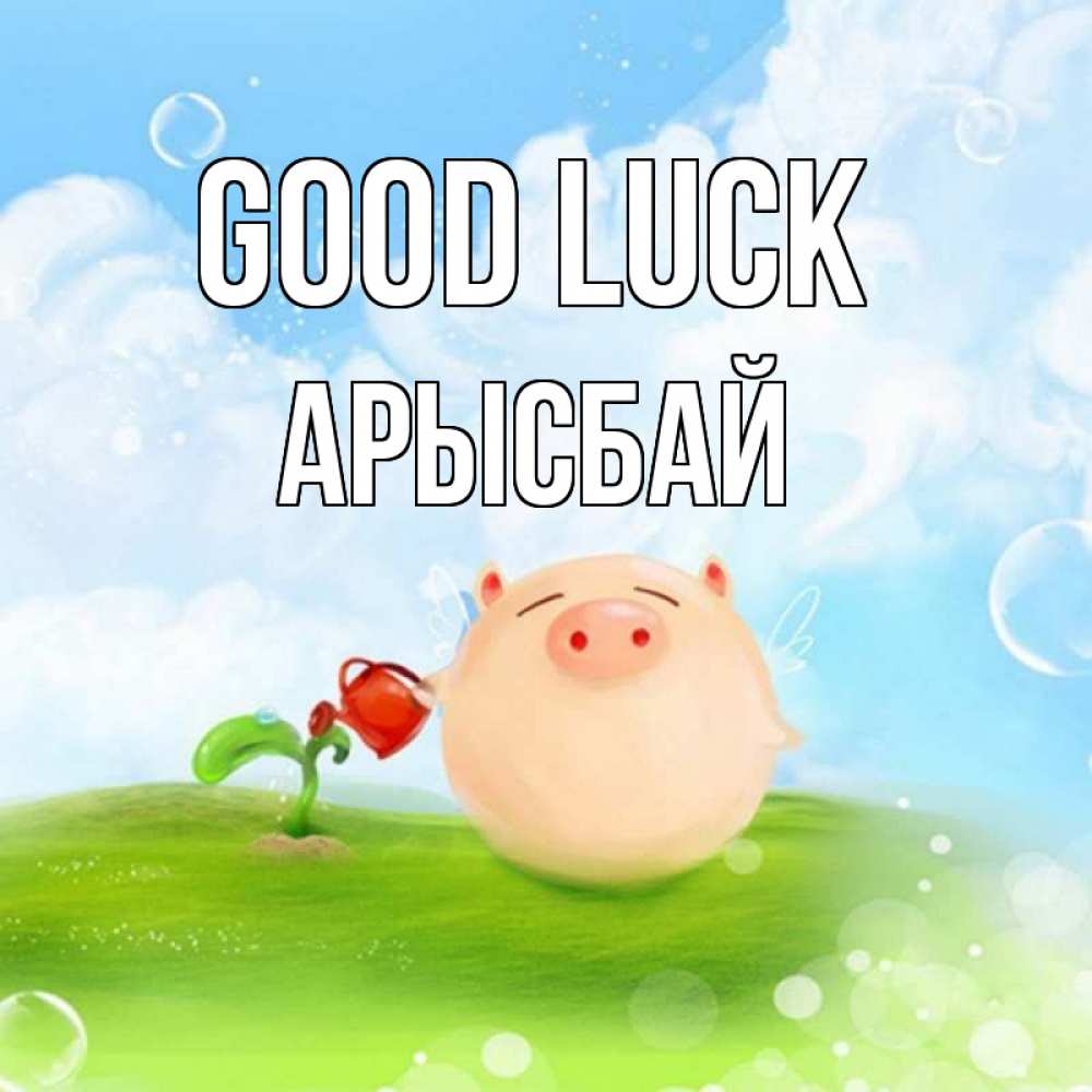 Greetings card с именем, Арысбай Good luck поросенок поливает цветок. летнее настроение Greetings with text for free download 