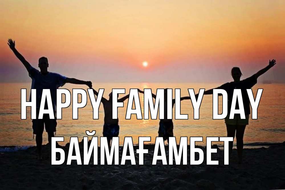 Greetings card с именем, Баймағамбет happy family day мама, папа, дети, дочка,сын, море, пляж, закат Greetings with text for free download 