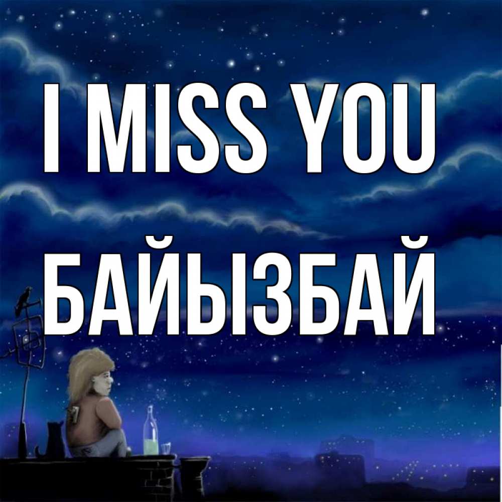 Greetings card с именем, Байызбай I miss you на крыше 1 Greetings with text for free download 