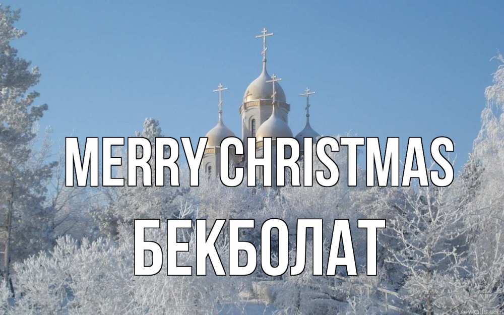 Greetings card с именем, Бекболат Merry Christmas храм, зима, лес, церковь Greetings with text for free download 