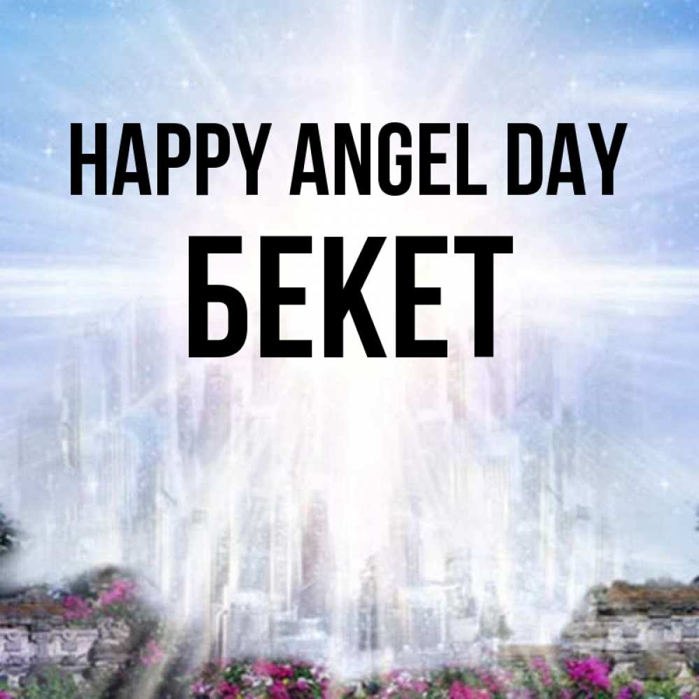 Greetings card с именем, Бекет happy angel day небесный свет Greetings with text for free download 