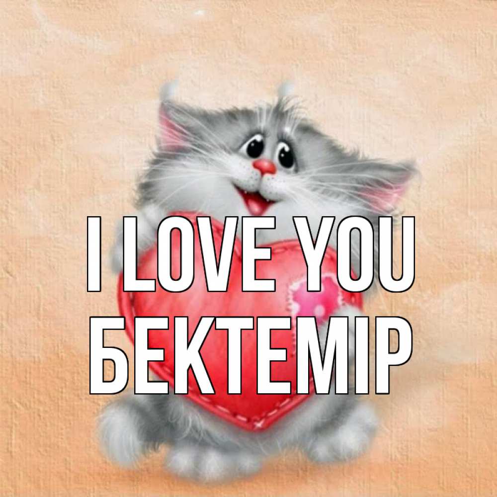 Greetings card с именем, Бектемір I love you сердце с заплаткой Greetings with text for free download 