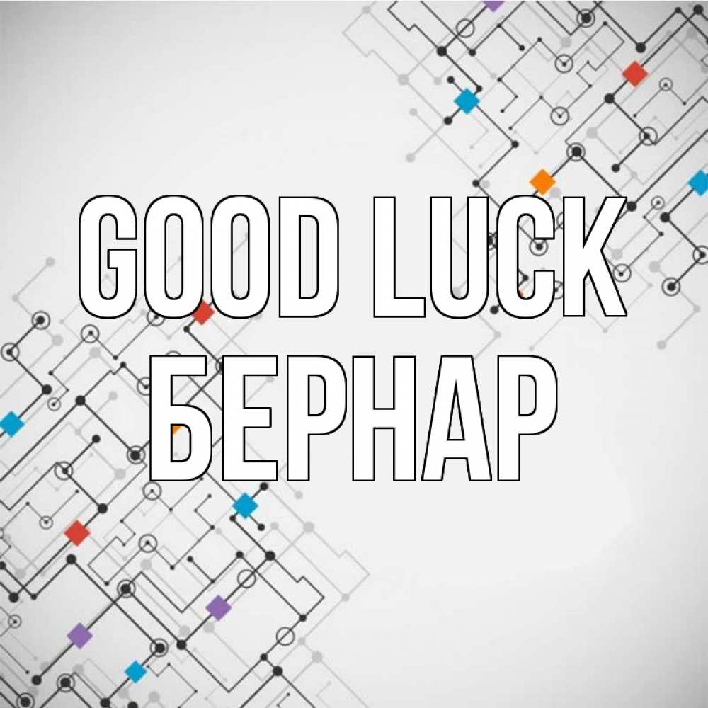 Greetings card с именем, Бернар Good luck на удач Greetings with text for free download 