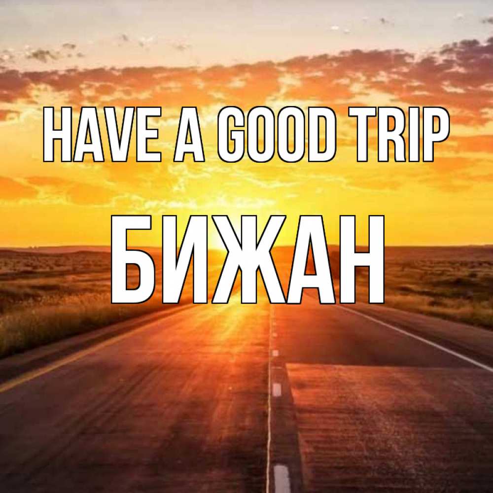 Greetings card с именем, Бижан Have a good trip солнечный свет, закат Greetings with text for free download 
