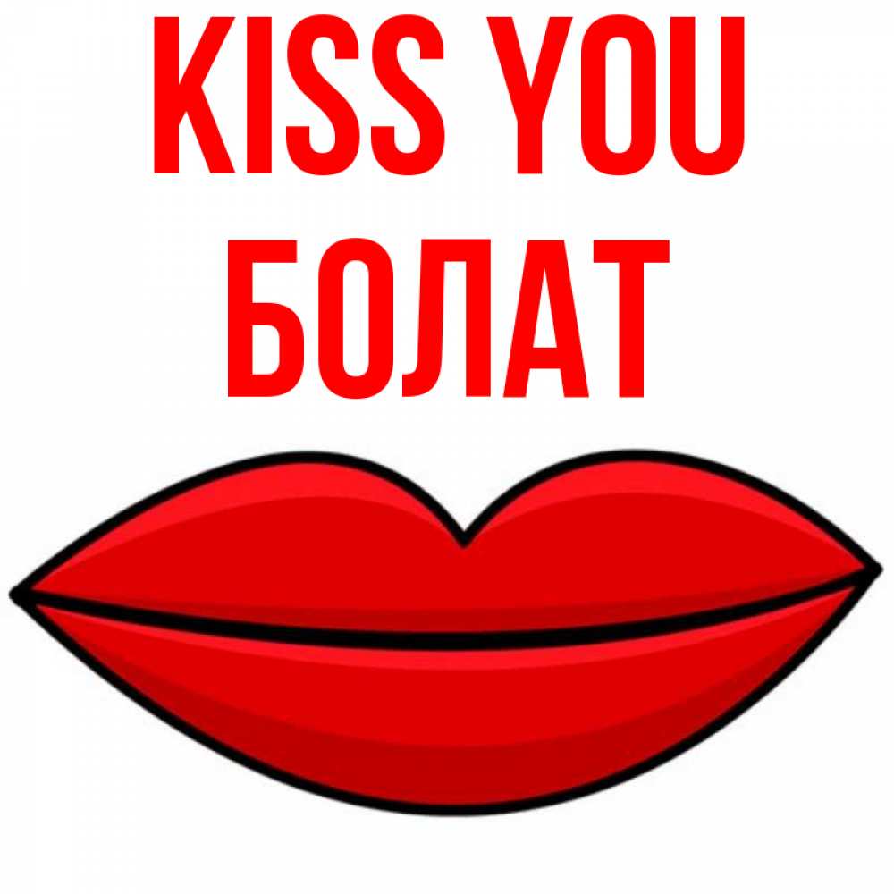 Greetings card с именем, Болат Kiss you губы векторные Greetings with text for free download 