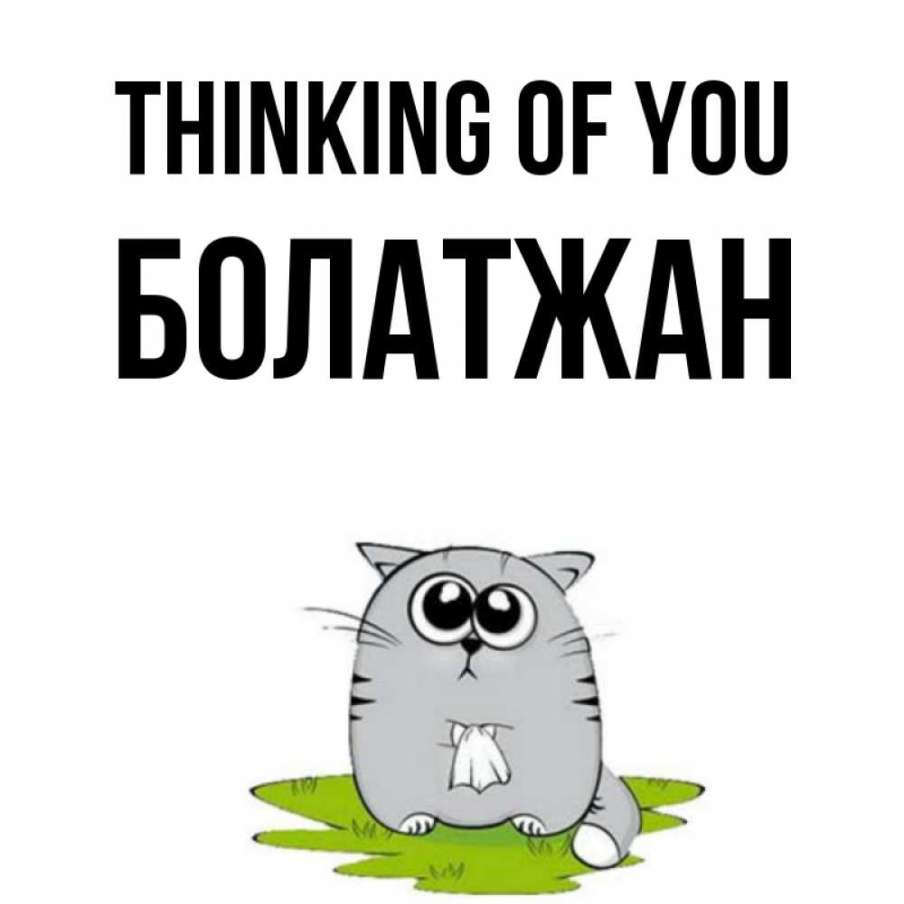 Greetings card с именем, Болатжан Thinking of you тоска с платочком Greetings with text for free download 