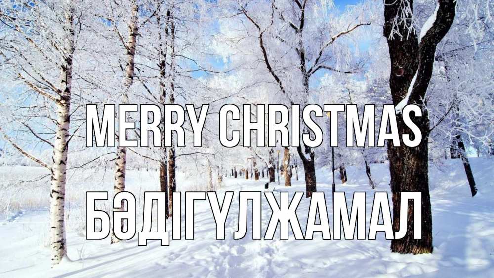 Greetings card с именем, БӘДІГҮЛЖАМАЛ Merry Christmas зимний лес Greetings with text for free download 