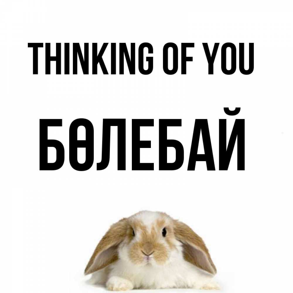 Greetings card с именем, Бөлебай Thinking of you подписать своими руками онлайн Greetings with text for free download 