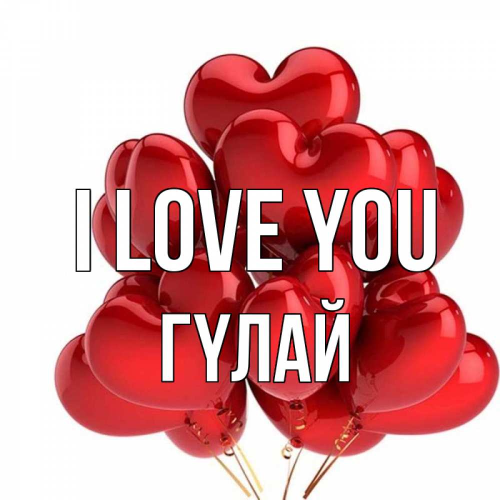 Greetings card с именем, ГҮЛАЙ I love you бордовые шары Greetings with text for free download 