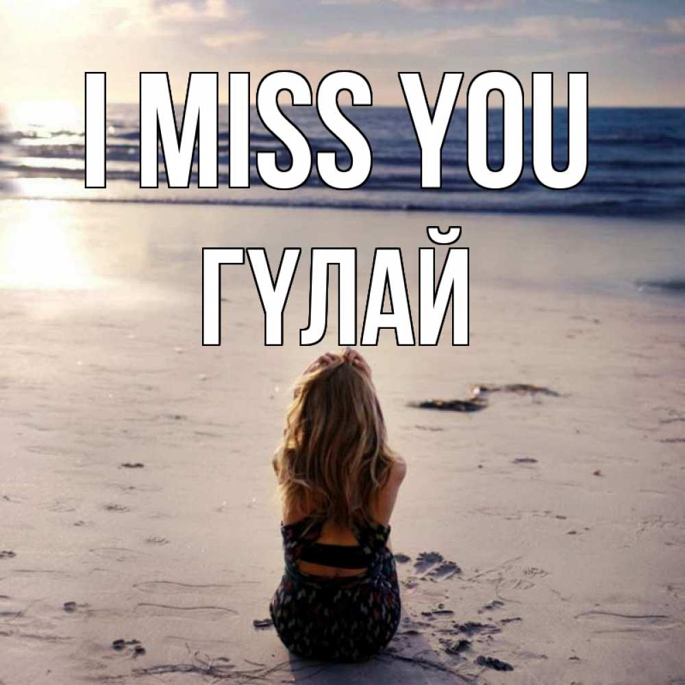 Greetings card с именем, ГҮЛАЙ I miss you тебя 1 Greetings with text for free download 
