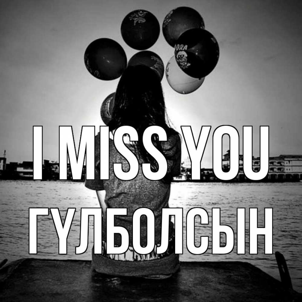 Greetings card с именем, ГҮЛБОЛСЫН I miss you девушка на мосту 1 Greetings with text for free download 