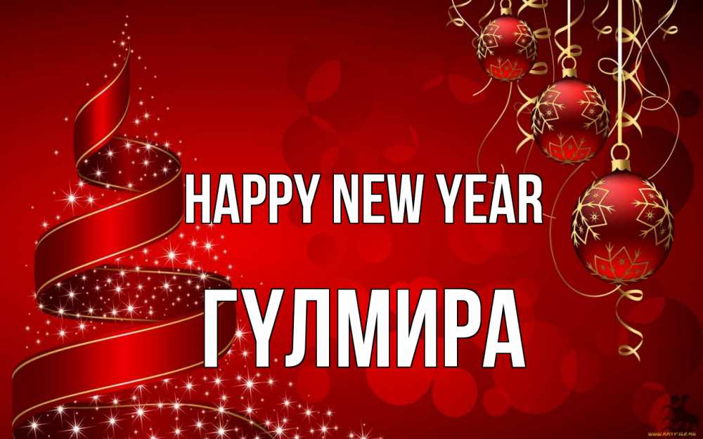 Greetings card с именем, ГҮЛМИРА Happy New Year новый год Greetings with text for free download 