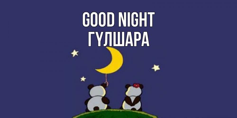 Greetings card с именем, ГҮЛШАРА Good night открытка с пожеланиями хорошо выспаться Greetings with text for free download 