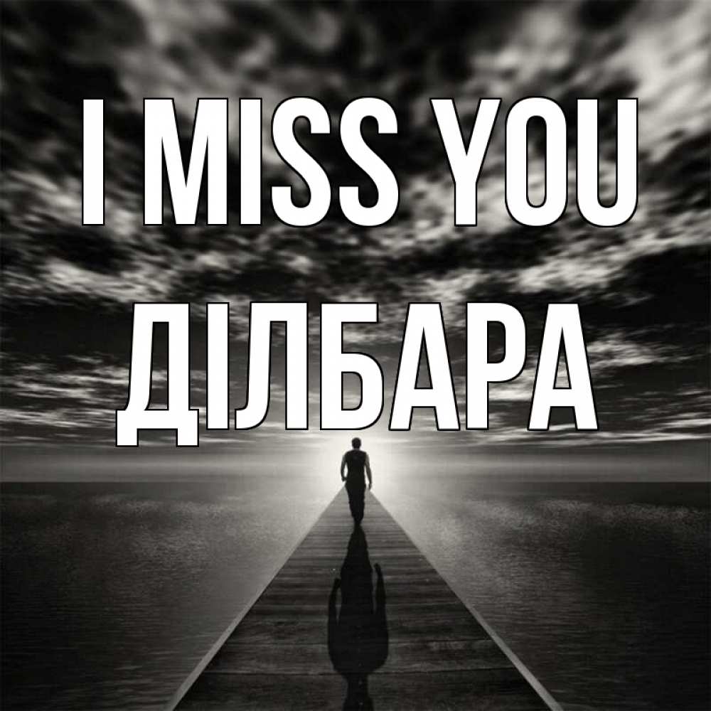 Greetings card с именем, ДІЛБАРА I miss you к тебе Greetings with text for free download 