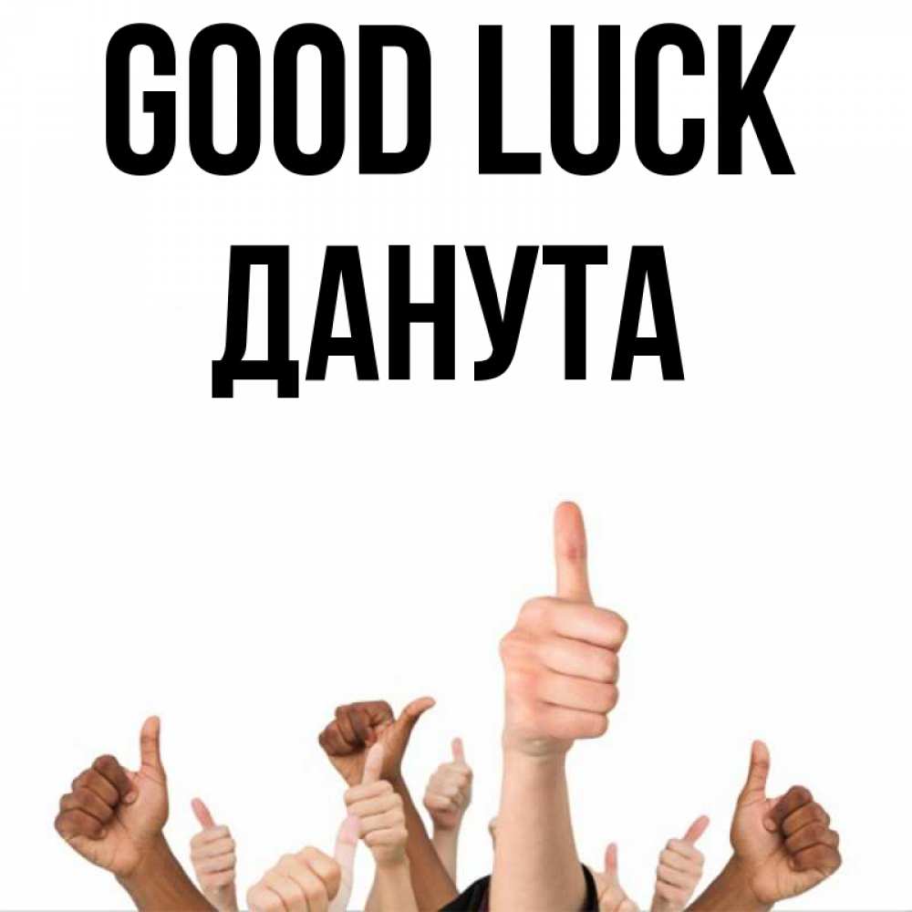 Greetings card с именем, Данута Good luck молодцом Greetings with text for free download 