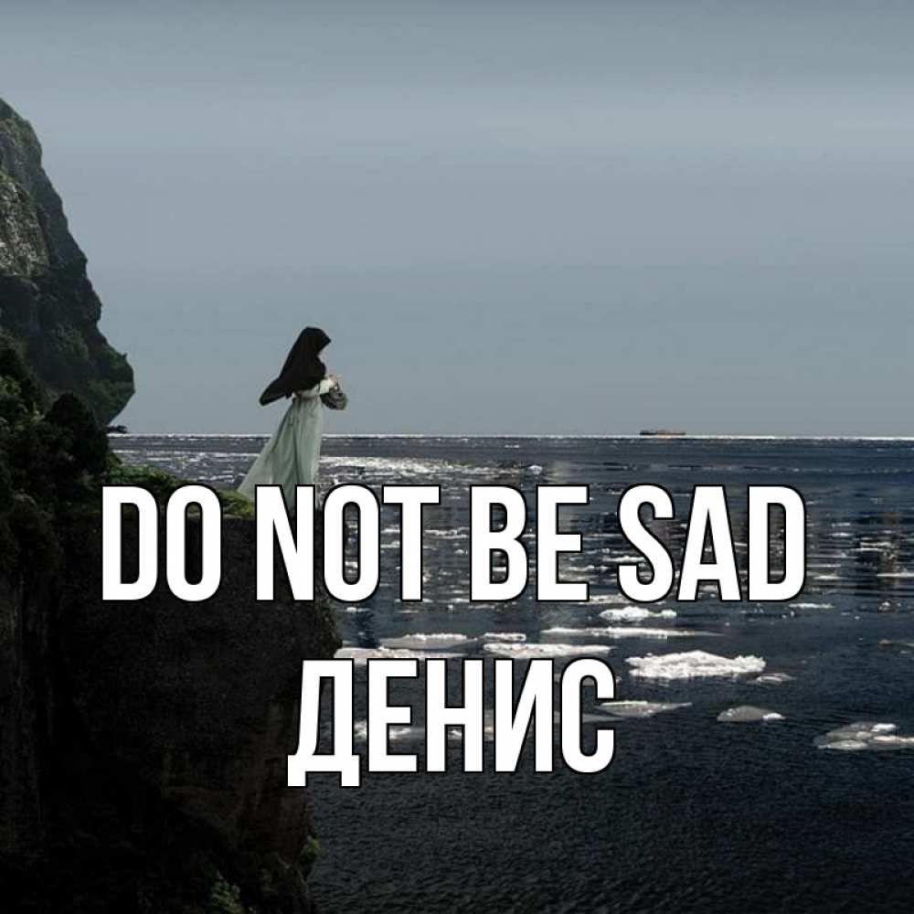 Greetings card с именем, Денис Do not be sad весна лед тает Greetings with text for free download 