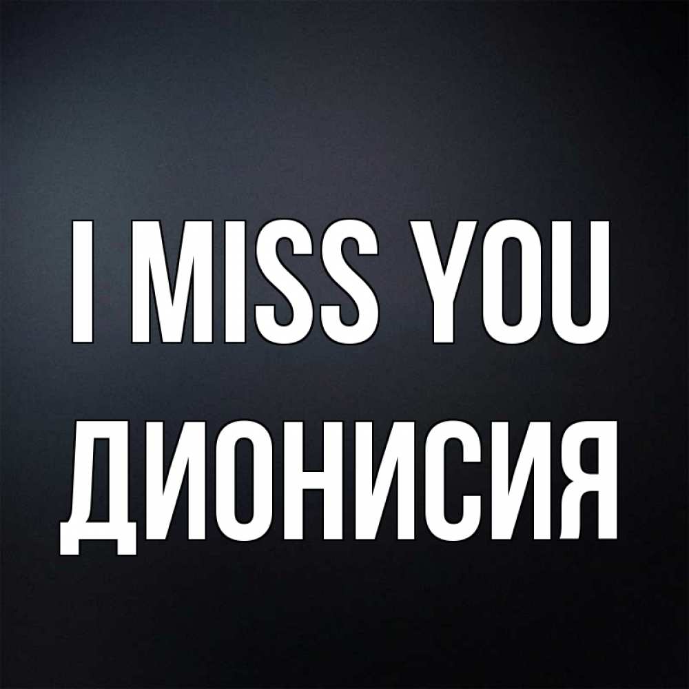 Greetings card с именем, Дионисия I miss you с подписью Greetings with text for free download 