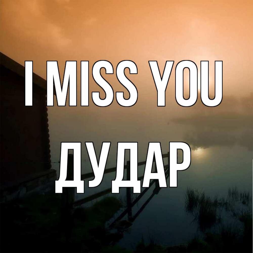 Greetings card с именем, Дудар I miss you приходи ко мне на чай Greetings with text for free download 
