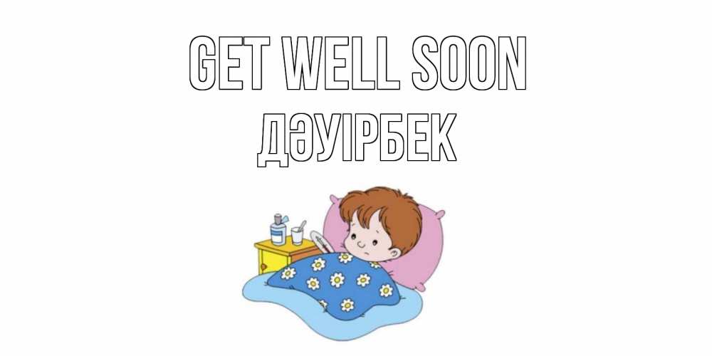 Greetings card с именем, Дәуірбек Get well soon не болейте дети Greetings with text for free download 