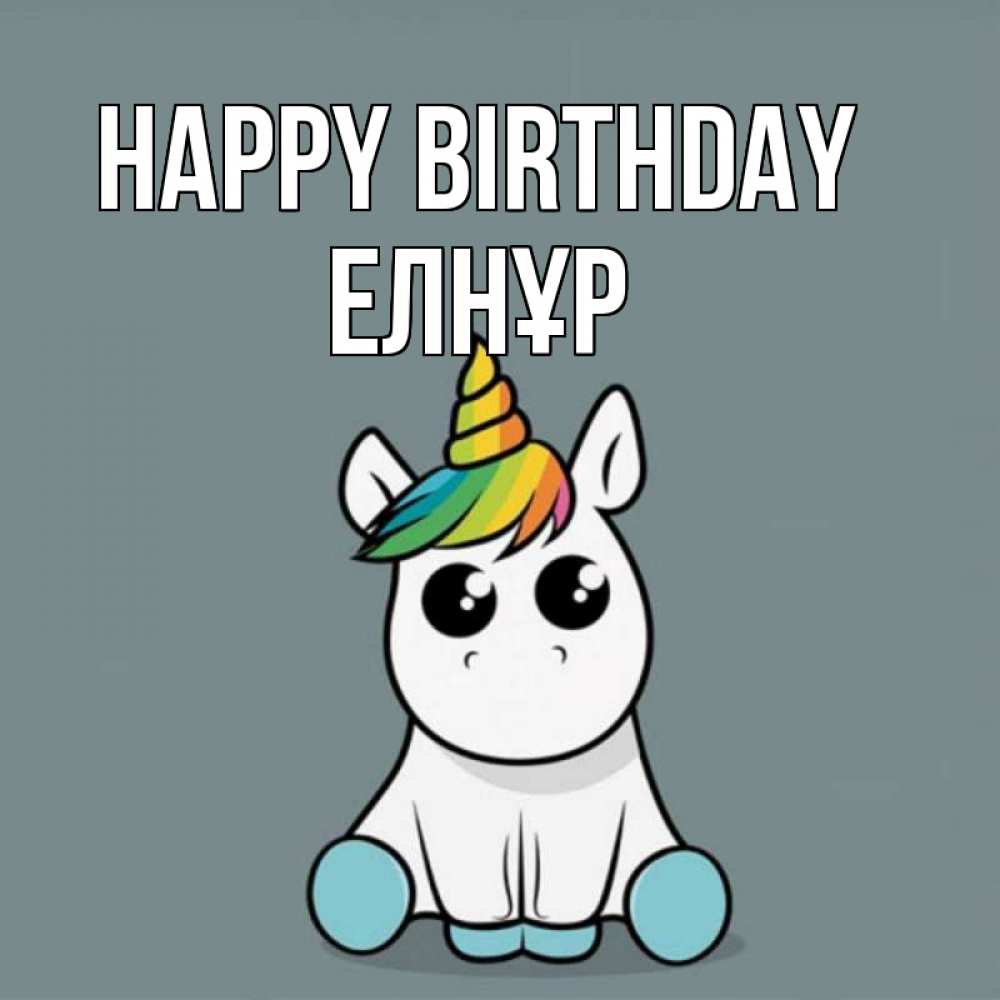 Greetings card с именем, Елнұр Happy Birthday пони Greetings with text for free download 