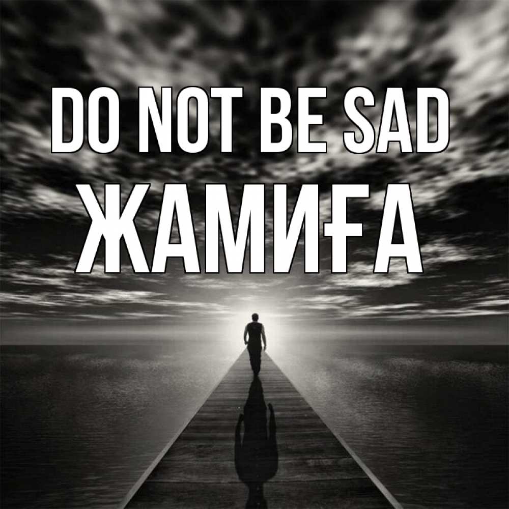 Greetings card с именем, ЖАМИҒА Do not be sad человек Greetings with text for free download 