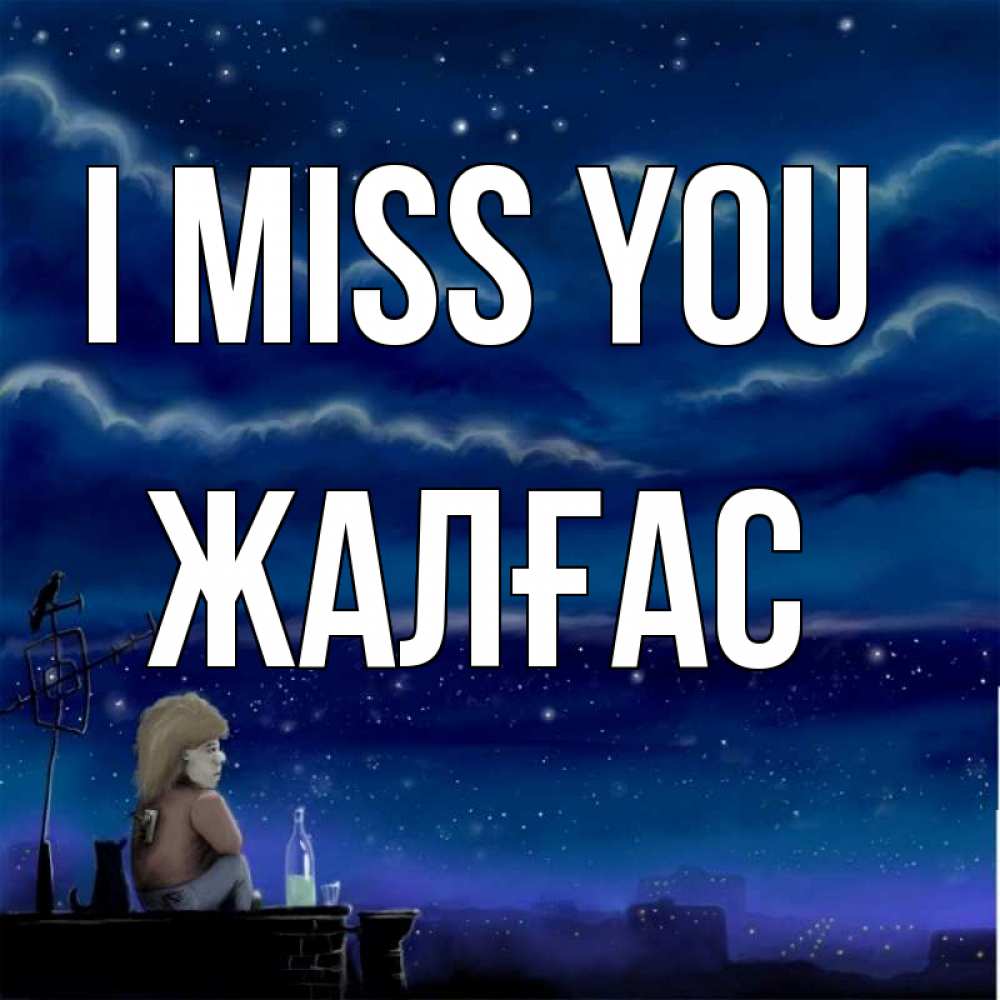 Greetings card с именем, Жалғас I miss you на крыше 1 Greetings with text for free download 