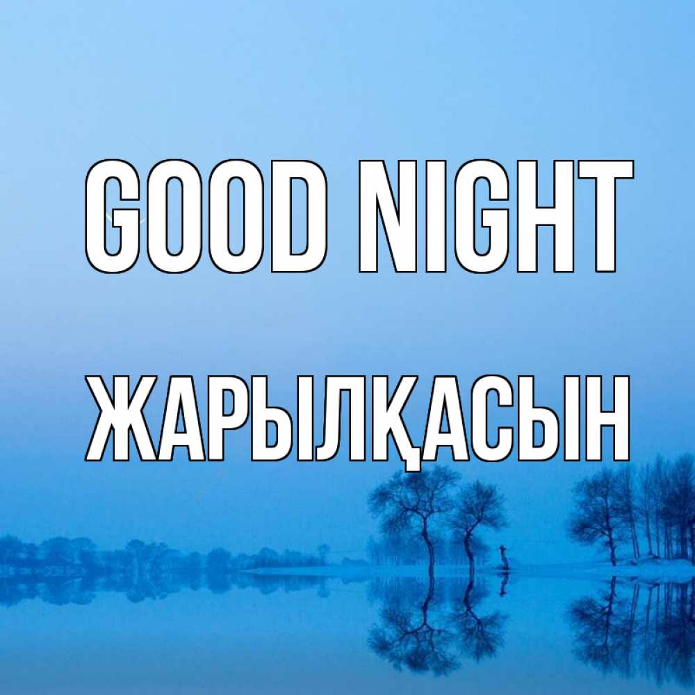 Greetings card с именем, Жарылқасын Good night весна Greetings with text for free download 