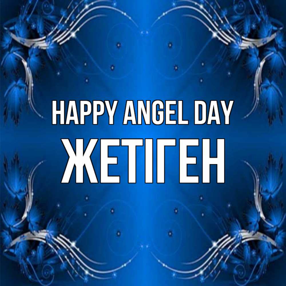 Greetings card с именем, Жетіген happy angel day красивая рамочка с узорами Greetings with text for free download 