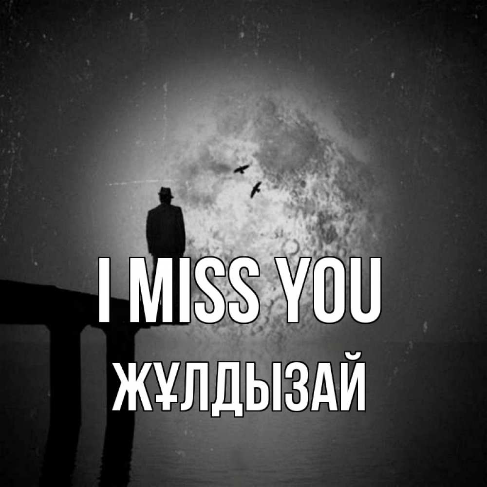 Greetings card с именем, ЖҰЛДЫЗАЙ I miss you мост 1 Greetings with text for free download 