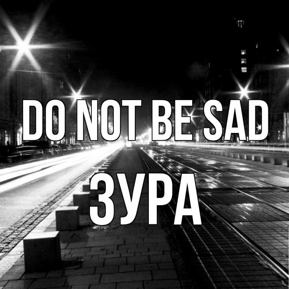 Greetings card с именем, ЗУРА Do not be sad ночной проспект Greetings with text for free download 