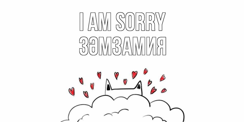 Greetings card с именем, ЗӘМЗАМИЯ I am sorry прости меня Greetings with text for free download 