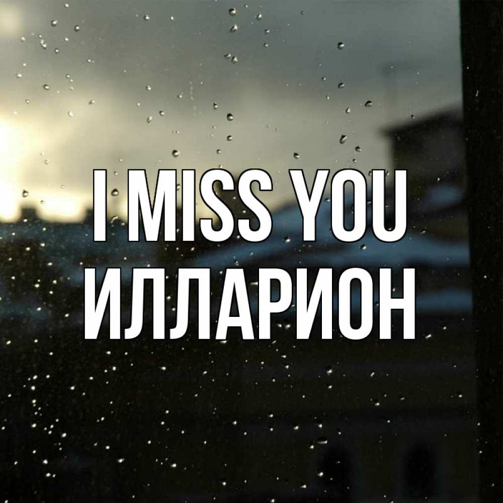Greetings card с именем, Илларион I miss you капли на стекле Greetings with text for free download 