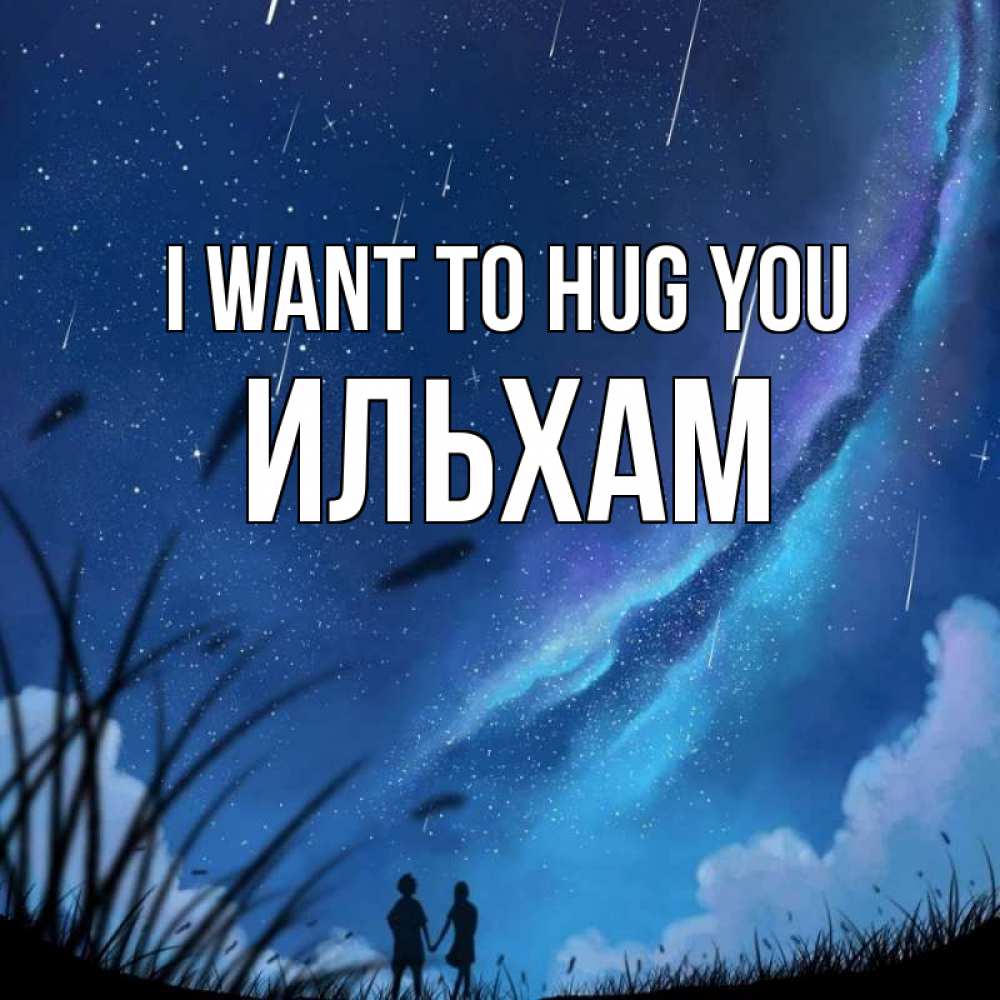 Greetings card с именем, Ильхам I want to hug you камыши Greetings with text for free download 