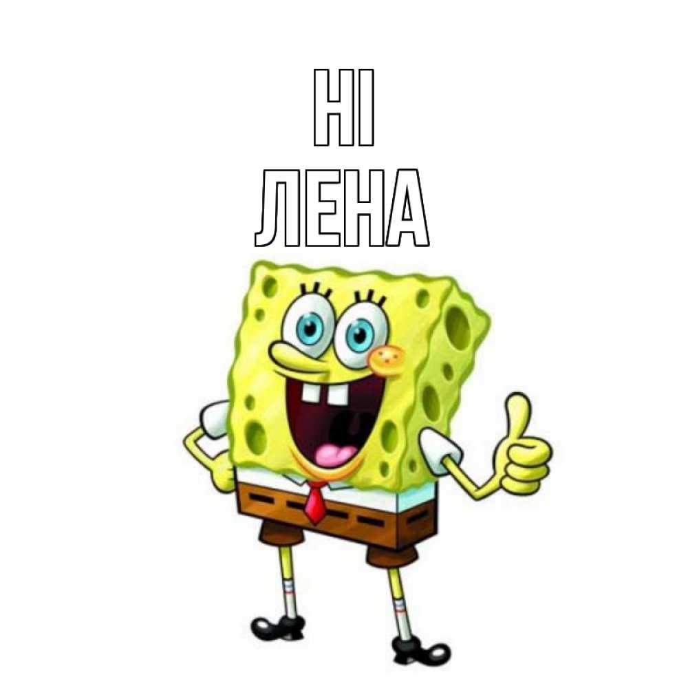 Greetings card с именем, Лена Hi спанч Боб улыбается Greetings with text for free download 