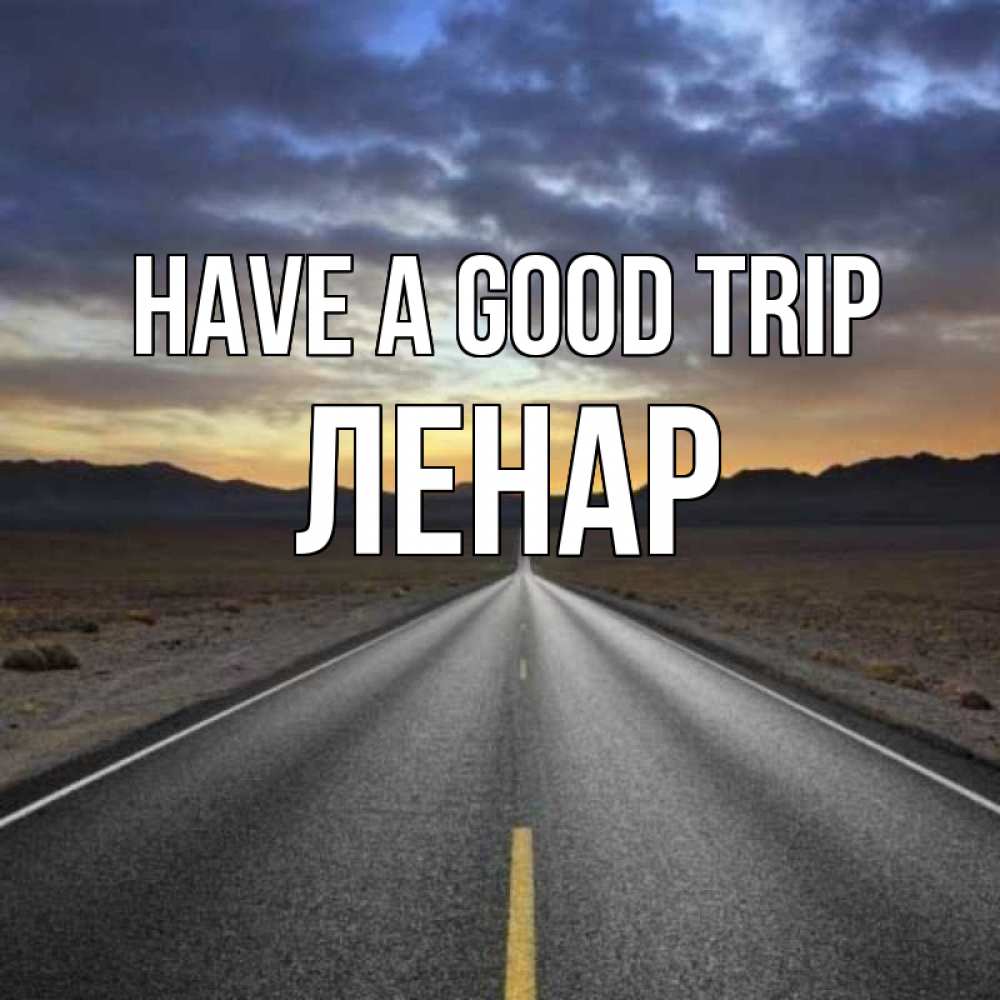 Greetings card с именем, Ленар Have a good trip горы на горизонте Greetings with text for free download 