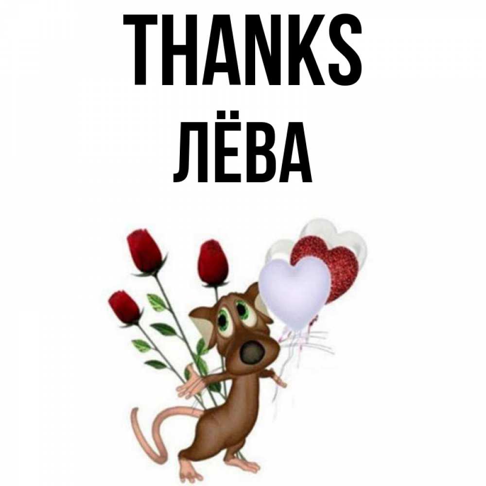 Greetings card с именем, Лёва Thanks песик с шариками в форме сердец Greetings with text for free download 