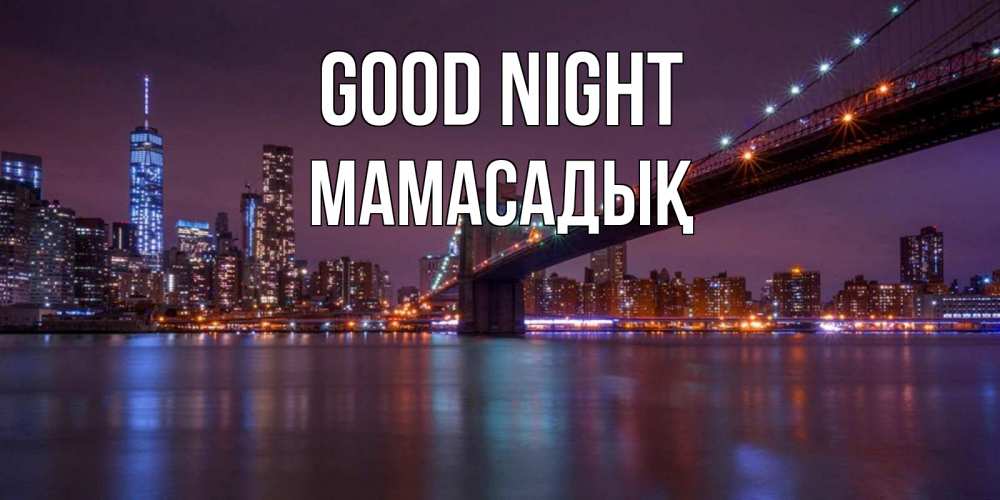 Greetings card с именем, МАМАСАДЫҚ Good night ночной мост Greetings with text for free download 