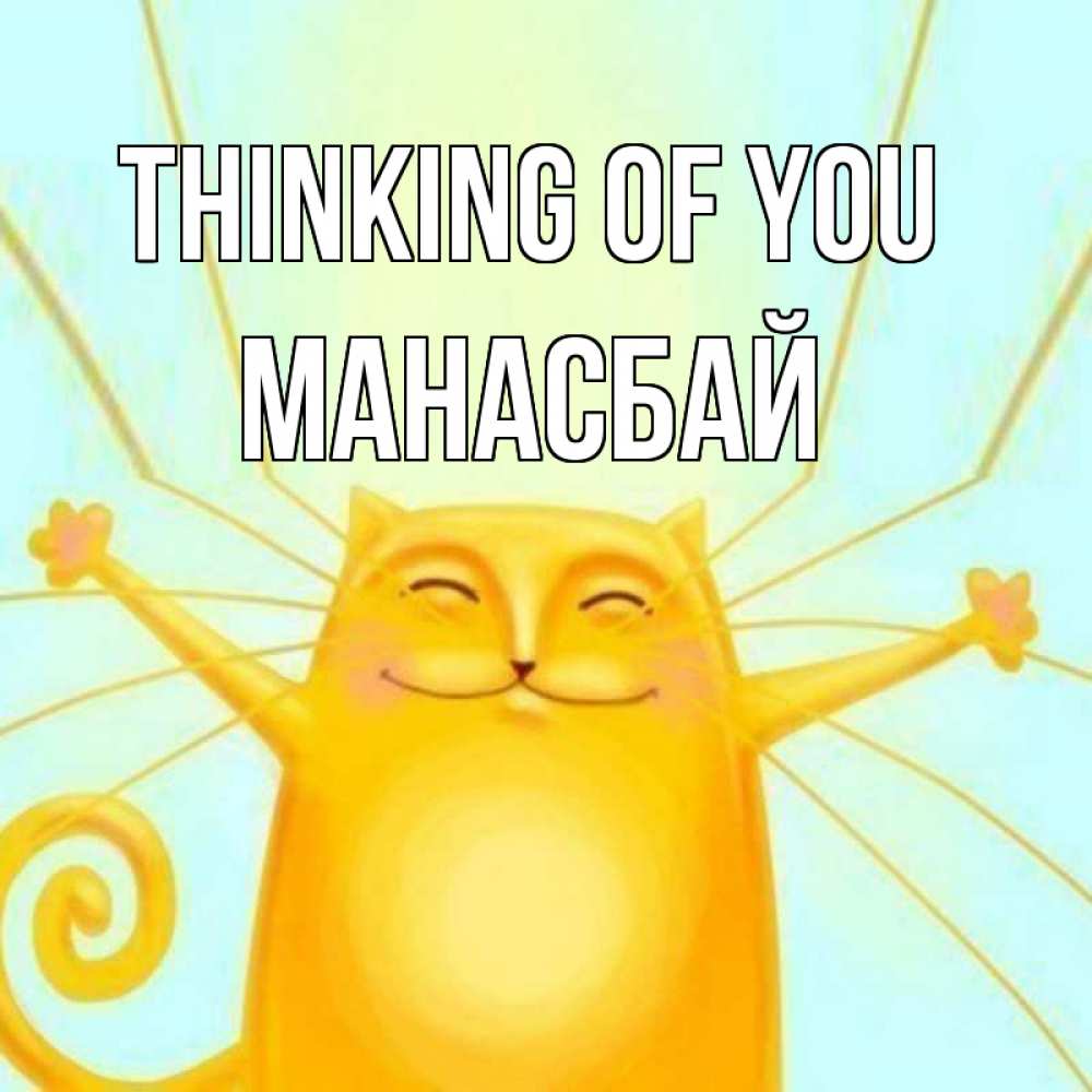Greetings card с именем, МАНАСБАЙ Thinking of you обнимашки Greetings with text for free download 