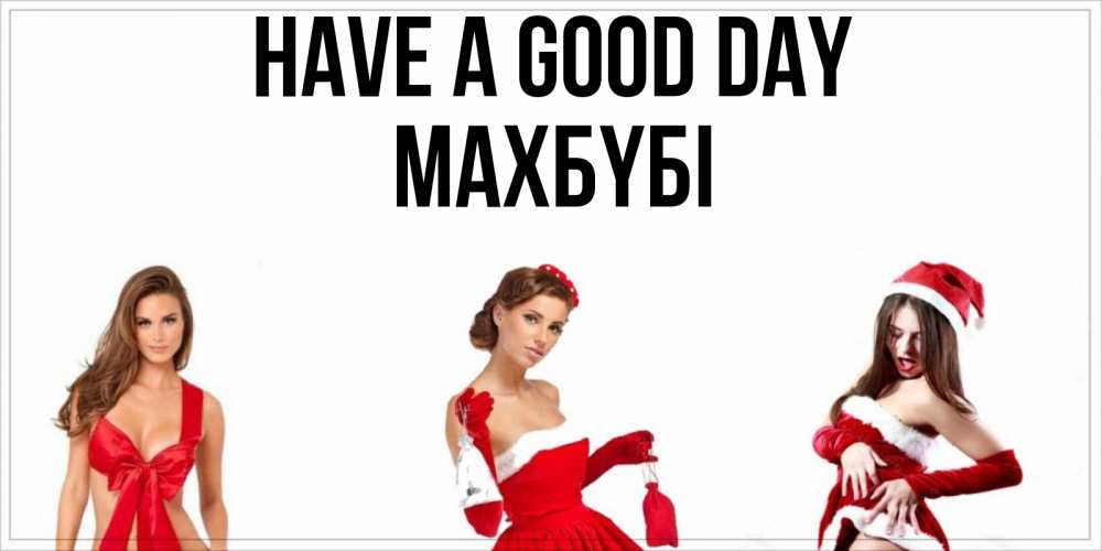 Greetings card с именем, МАХБҮБІ Have a good day пожелай парню отличного дня Greetings with text for free download 